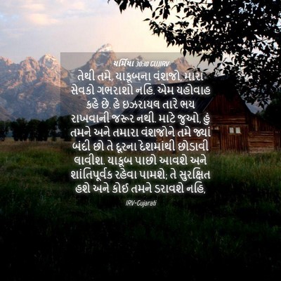 Picture 04 - યર્મિયા 30:10 GUJIRV - તેથી તમે, યાકૂબના - Bible Verse Picture