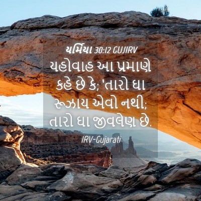 Picture 04 - યર્મિયા 30:12 GUJIRV - યહોવાહ આ પ્રમાણે - Bible Verse Picture