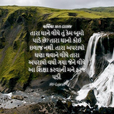 Picture 04 - યર્મિયા 30:15 GUJIRV - તારા ઘાને લીધે તું - Bible Verse Picture