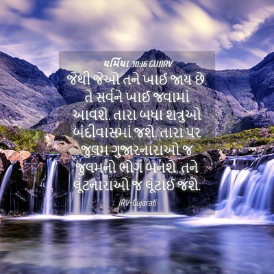 Picture 04 - યર્મિયા 30:16 GUJIRV - જેથી જેઓ તને ખાઈ - Bible Verse Picture