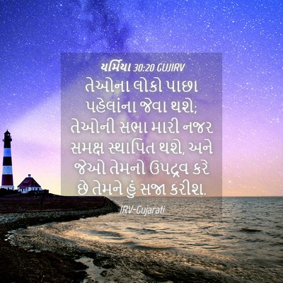 Picture 04 - યર્મિયા 30:20 GUJIRV - તેઓના લોકો પાછા - Bible Verse Picture
