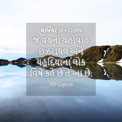 Picture 04 - યર્મિયા 30:4 GUJIRV - જે વચનો યહોવાહ - Bible Verse Picture