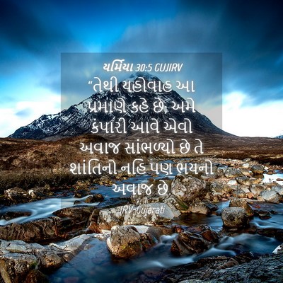 Picture 04 - યર્મિયા 30:5 GUJIRV - “તેથી યહોવાહ આ - Bible Verse Picture