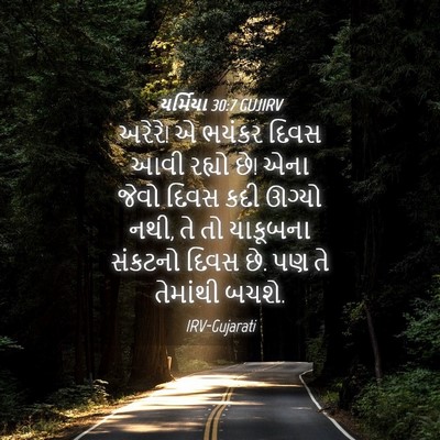 Picture 04 - યર્મિયા 30:7 GUJIRV - અરેરે! એ ભયંકર દિવસ - Bible Verse Picture