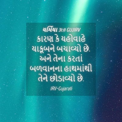 Picture 04 - યર્મિયા 31:11 GUJIRV - કારણ કે યહોવાહે - Bible Verse Picture