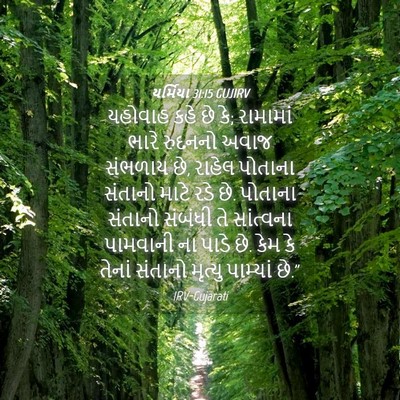 Picture 04 - યર્મિયા 31:15 GUJIRV - યહોવાહ કહે છે કે; - Bible Verse Picture