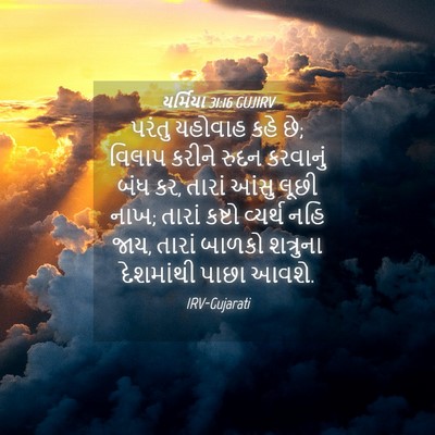 Picture 04 - યર્મિયા 31:16 GUJIRV - પરંતુ યહોવાહ કહે - Bible Verse Picture