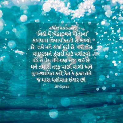 Picture 04 - યર્મિયા 31:18 GUJIRV - “નિશ્ચે મેં - Bible Verse Picture