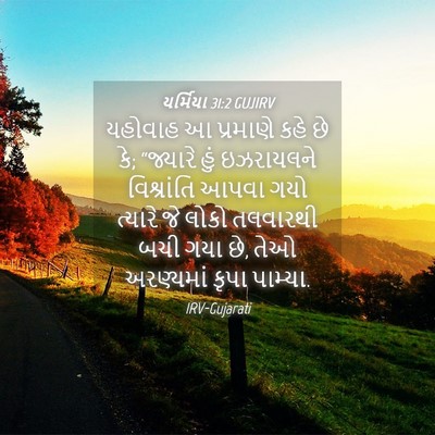 Picture 04 - યર્મિયા 31:2 GUJIRV - યહોવાહ આ પ્રમાણે - Bible Verse Picture