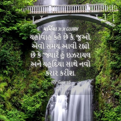 Picture 04 - યર્મિયા 31:31 GUJIRV - યહોવાહ કહે છે કે, - Bible Verse Picture