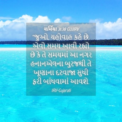 Picture 04 - યર્મિયા 31:38 GUJIRV - “જુઓ, યહોવાહ કહે - Bible Verse Picture