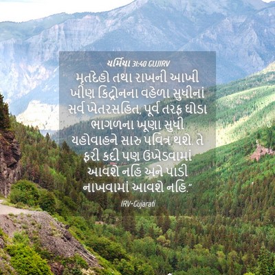 Picture 04 - યર્મિયા 31:40 GUJIRV - મૃતદેહો તથા રાખની - Bible Verse Picture