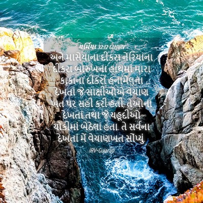 Picture 04 - યર્મિયા 32:12 GUJIRV - અને માસેયાના - Bible Verse Picture