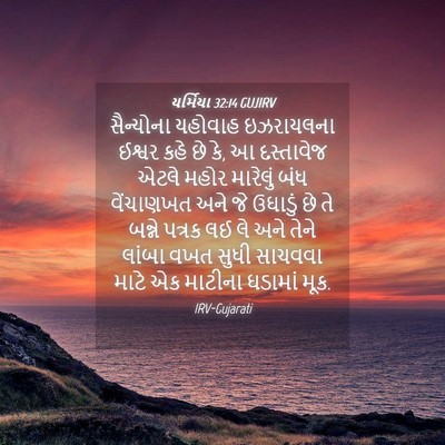 Picture 04 - યર્મિયા 32:14 GUJIRV - સૈન્યોના યહોવાહ - Bible Verse Picture