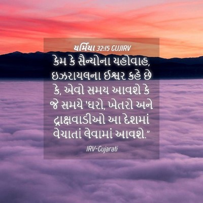 Picture 04 - યર્મિયા 32:15 GUJIRV - કેમ કે સૈન્યોના - Bible Verse Picture