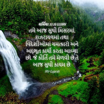 Picture 04 - યર્મિયા 32:20 GUJIRV - તમે આજ સુધી - Bible Verse Picture