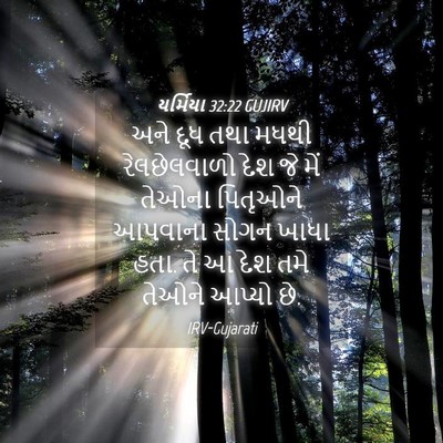 Picture 04 - યર્મિયા 32:22 GUJIRV - અને દૂધ તથા મધથી - Bible Verse Picture