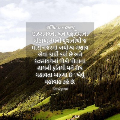 Picture 04 - યર્મિયા 32:30 GUJIRV - ઇઝરાયલના અને - Bible Verse Picture