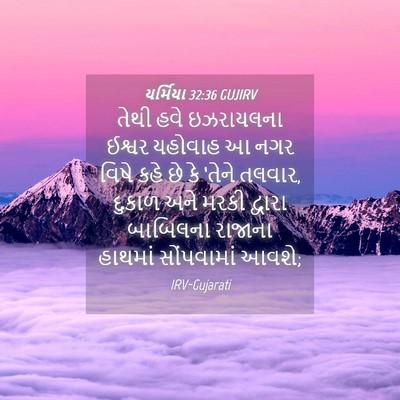 Picture 04 - યર્મિયા 32:36 GUJIRV - તેથી હવે ઇઝરાયલના - Bible Verse Picture