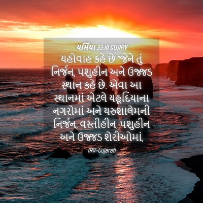 Picture 04 - યર્મિયા 33:10 GUJIRV - યહોવાહ કહે છે - Bible Verse Picture