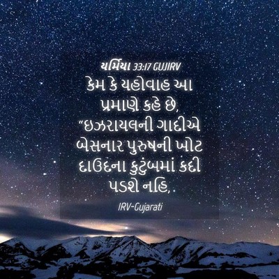 Picture 04 - યર્મિયા 33:17 GUJIRV - કેમ કે યહોવાહ આ - Bible Verse Picture
