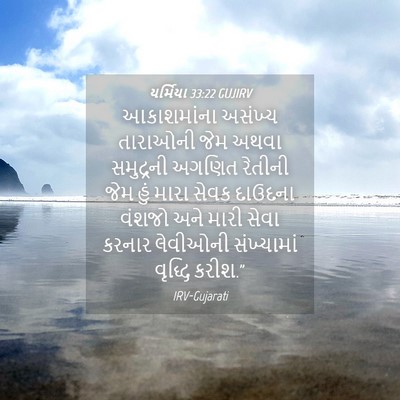 Picture 04 - યર્મિયા 33:22 GUJIRV - આકાશમાંના અસંખ્ય - Bible Verse Picture