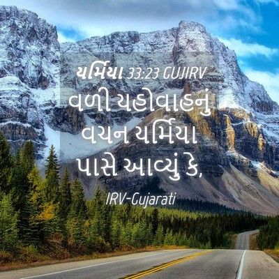 Picture 04 - યર્મિયા 33:23 GUJIRV - વળી યહોવાહનું વચન - Bible Verse Picture