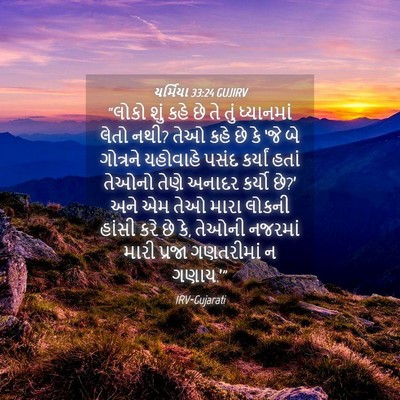 Picture 04 - યર્મિયા 33:24 GUJIRV - “લોકો શું કહે છે તે - Bible Verse Picture