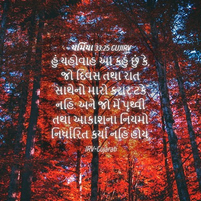 Picture 04 - યર્મિયા 33:25 GUJIRV - હું યહોવાહ આ કહું - Bible Verse Picture