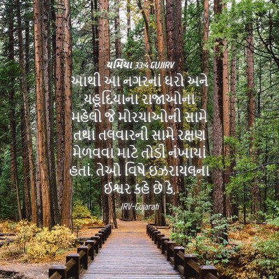 Picture 04 - યર્મિયા 33:4 GUJIRV - આથી આ નગરનાં ઘરો - Bible Verse Picture