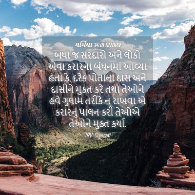Picture 04 - યર્મિયા 34:10 GUJIRV - બધા જ સરદારો અને - Bible Verse Picture