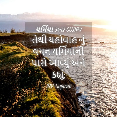 Picture 04 - યર્મિયા 34:12 GUJIRV - તેથી યહોવાહ નું - Bible Verse Picture