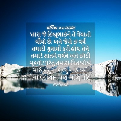 Picture 04 - યર્મિયા 34:14 GUJIRV - ‘તારા જે - Bible Verse Picture