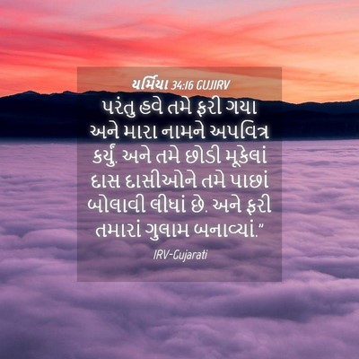 Picture 04 - યર્મિયા 34:16 GUJIRV - પરંતુ હવે તમે ફરી - Bible Verse Picture