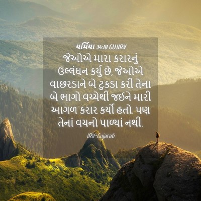 Picture 04 - યર્મિયા 34:18 GUJIRV - જેઓએ મારા કરારનું - Bible Verse Picture