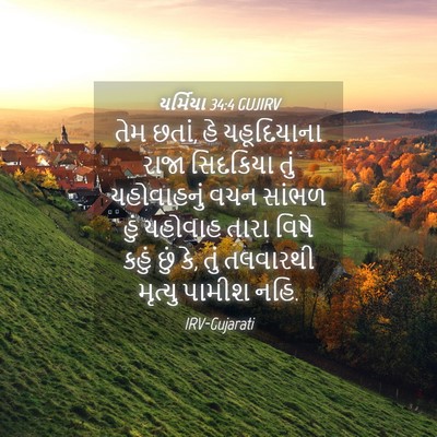Picture 04 - યર્મિયા 34:4 GUJIRV - તેમ છતાં, હે - Bible Verse Picture