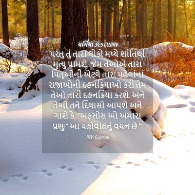 Picture 04 - યર્મિયા 34:5 GUJIRV - પરંતુ તું તારા - Bible Verse Picture