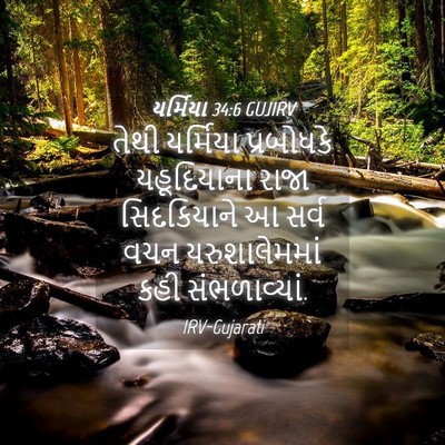 Picture 04 - યર્મિયા 34:6 GUJIRV - તેથી યર્મિયા - Bible Verse Picture