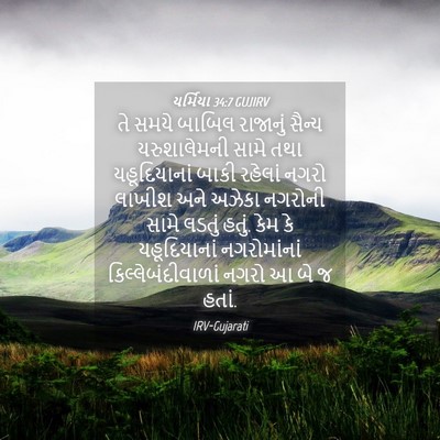 Picture 04 - યર્મિયા 34:7 GUJIRV - તે સમયે બાબિલ - Bible Verse Picture