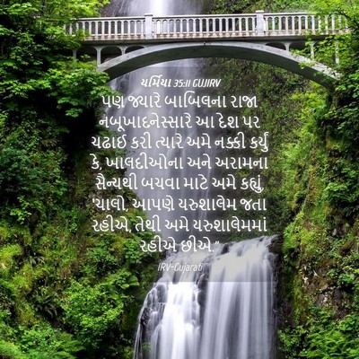 Picture 04 - યર્મિયા 35:11 GUJIRV - પણ જ્યારે બાબિલના - Bible Verse Picture