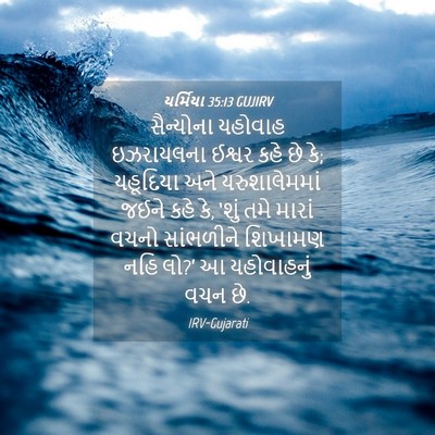 Picture 04 - યર્મિયા 35:13 GUJIRV - સૈન્યોના યહોવાહ - Bible Verse Picture