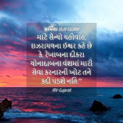 Picture 04 - યર્મિયા 35:19 GUJIRV - માટે સૈન્યો - Bible Verse Picture