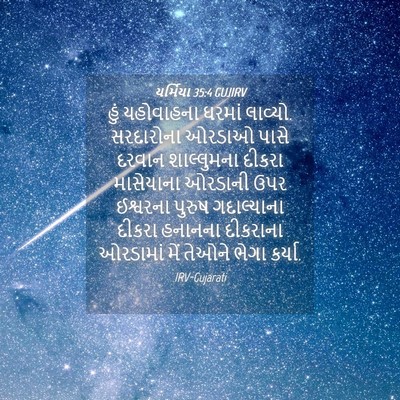 Picture 04 - યર્મિયા 35:4 GUJIRV - હું યહોવાહના - Bible Verse Picture