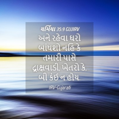 Picture 04 - યર્મિયા 35:9 GUJIRV - અને રહેવા ઘરો - Bible Verse Picture