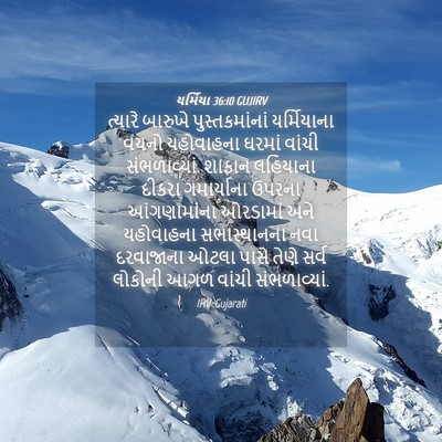 Picture 04 - યર્મિયા 36:10 GUJIRV - ત્યારે બારુખે - Bible Verse Picture