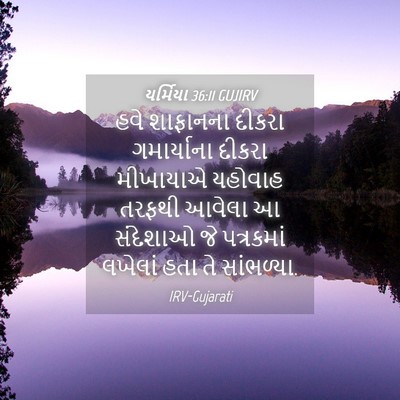 Picture 04 - યર્મિયા 36:11 GUJIRV - હવે શાફાનના દીકરા - Bible Verse Picture