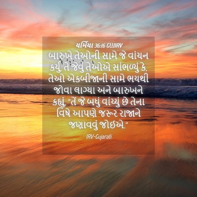 Picture 04 - યર્મિયા 36:16 GUJIRV - બારુખે તેઓની સામે - Bible Verse Picture