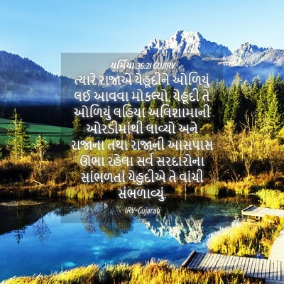 Picture 04 - યર્મિયા 36:21 GUJIRV - ત્યારે રાજાએ - Bible Verse Picture