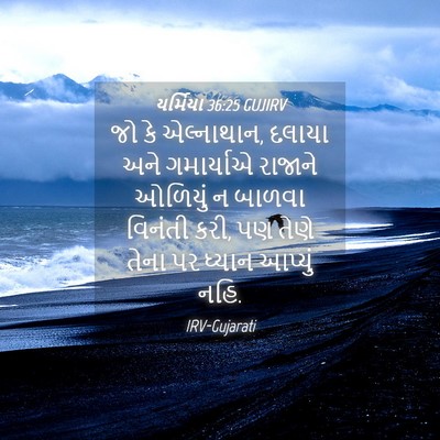Picture 04 - યર્મિયા 36:25 GUJIRV - જો કે એલ્નાથાન, - Bible Verse Picture