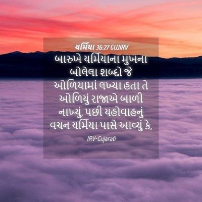 Picture 04 - યર્મિયા 36:27 GUJIRV - બારુખે યર્મિયાના - Bible Verse Picture